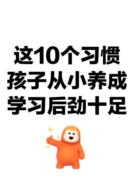 这10个习惯孩子从小养成，学习后劲十足