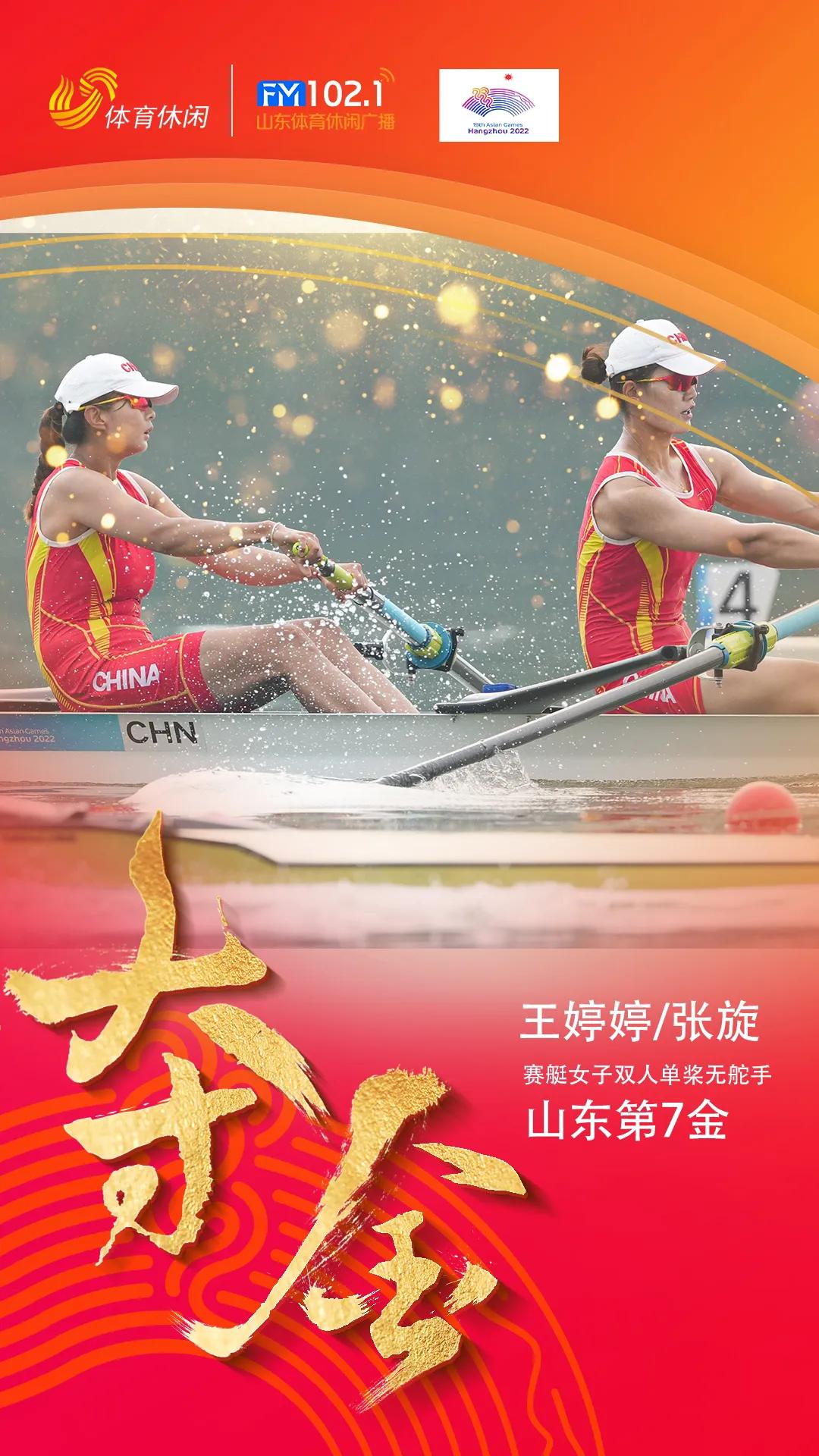 今天上午，在杭州亚运会赛艇女子双人单桨无舵手的比赛中，山东健儿王婷婷与张旋斩获冠