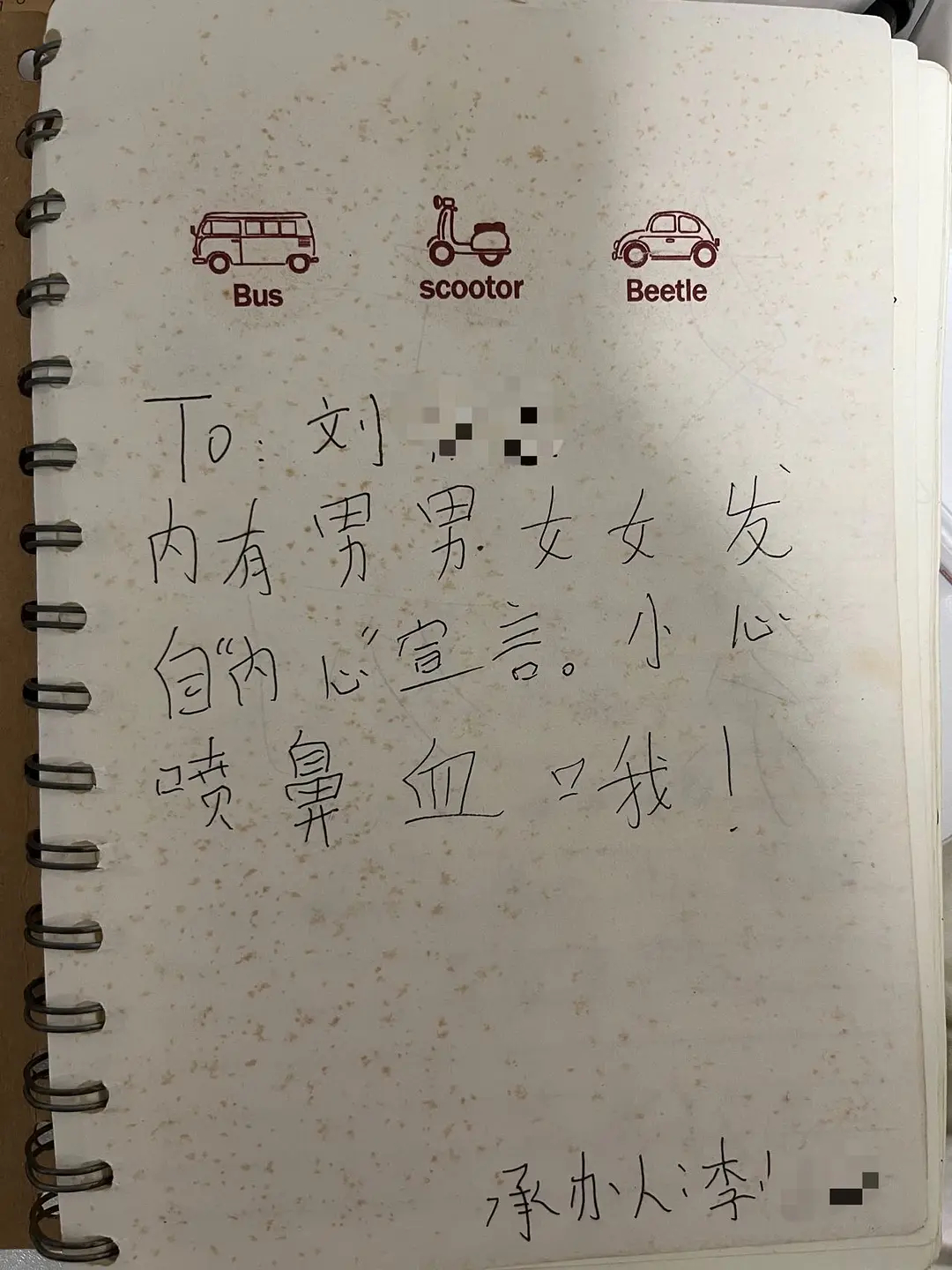 让全班男生给我写“我爱你”在收拾杂物突然发现了一本熟悉又陌生的本子，打开来初中的
