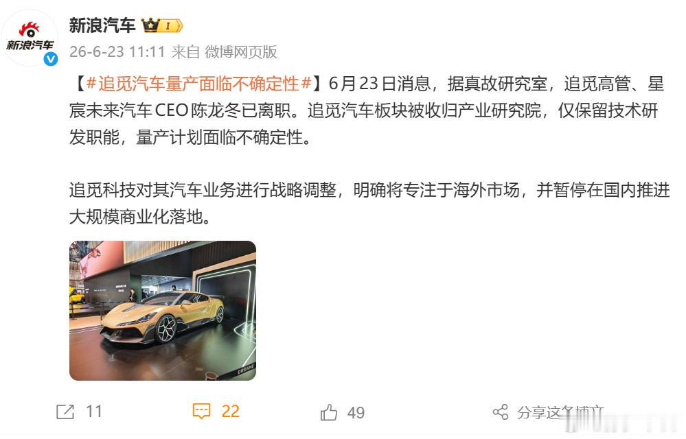 车CEO陈龙冬已离职。暂停在国内推进大规模商业化落地。只要看这两句话就可以了追觅