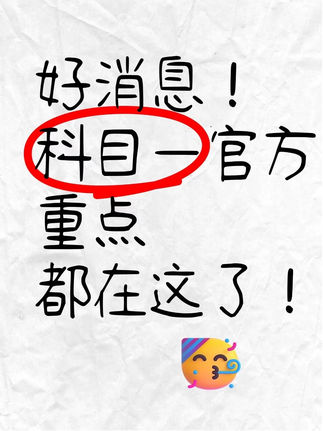 科目一重点知识都在这里啦！
一天就可以掌握[比心]科目一 难考科目一 科目一练题