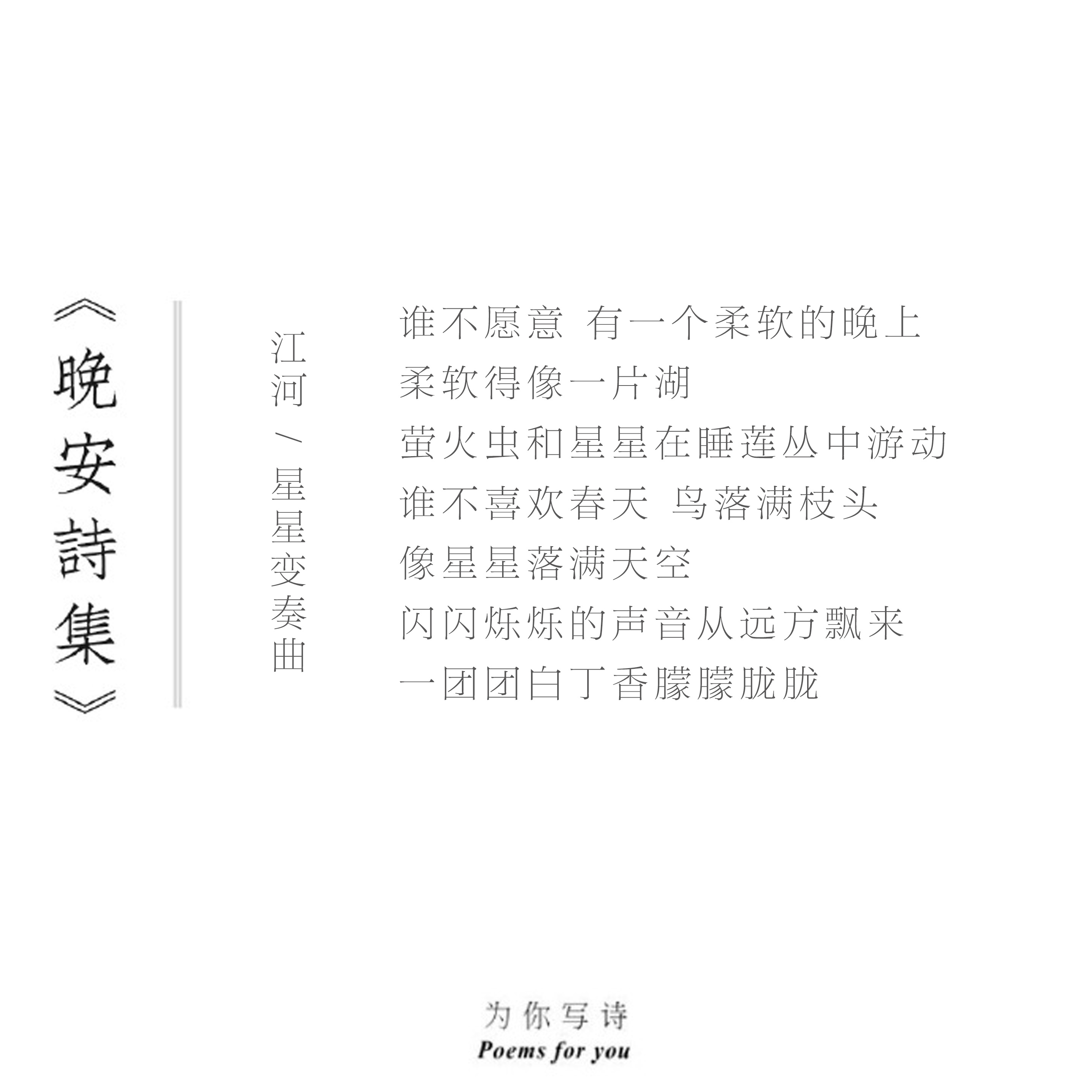 “谁不愿意 有一个柔软的晚上柔软得像一片湖”晚安 今夜的诗来自江河晚安诗集  