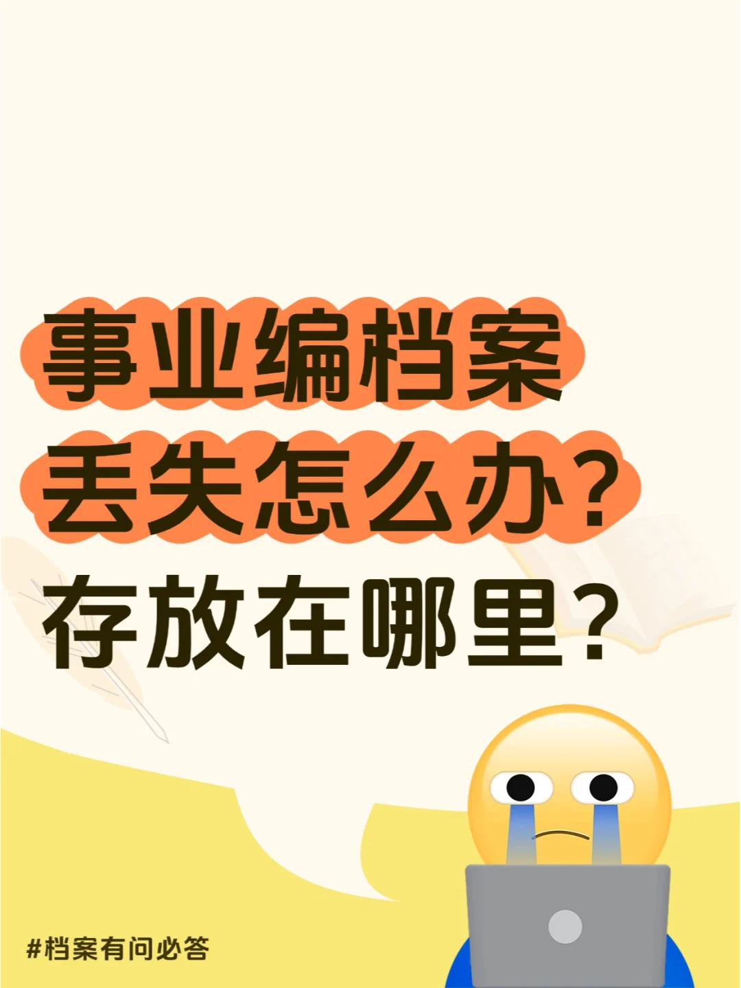 事业编档案丢失怎么办,存放在哪里?🤔