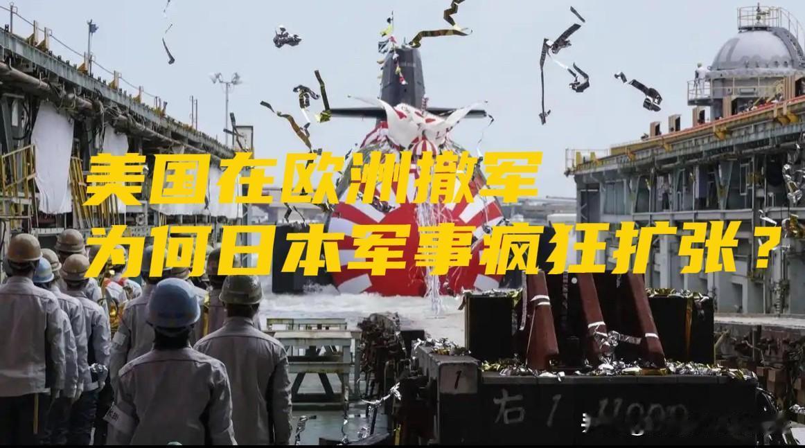美国撤军欧洲，为何日本却疯狂扩军？真相藏在战略收缩里

当地时间5月1日，美国国