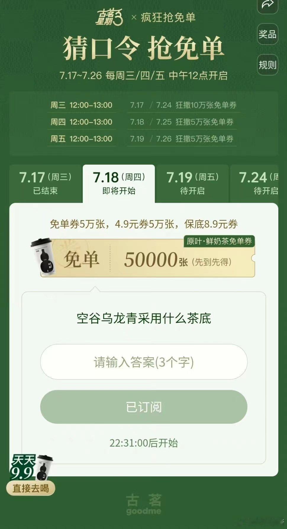 #古茗免单#这次的免单活动力度真的很大，参与的人也很多呀，真的太遗憾我没有被抽中