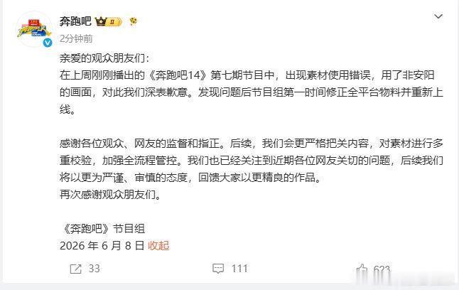 【奔跑吧向安阳致歉】奔跑吧回应用错素材6月8日，发文致歉：在上周刚刚播出的《奔跑