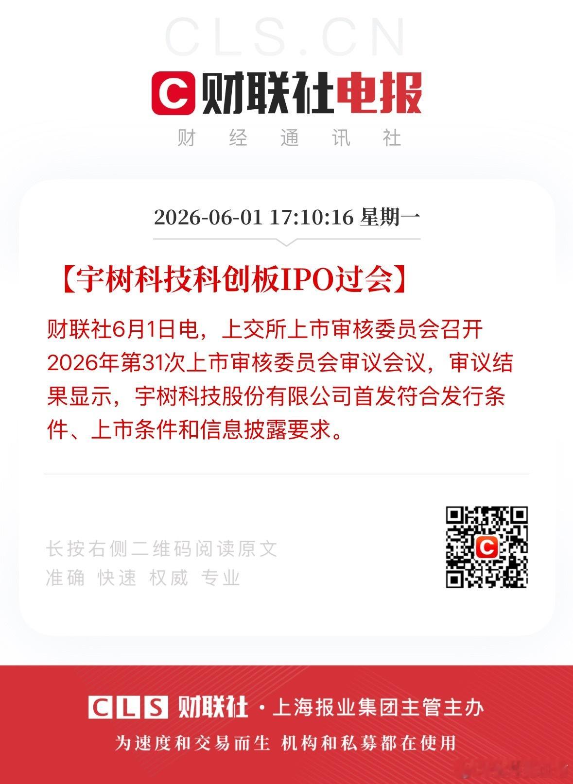 宇树科技，IPO过会。 