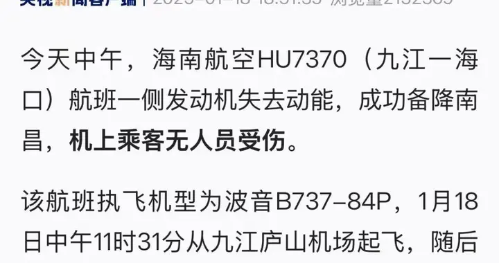 紧急备降！海航一架波音飞机单侧发动机失效