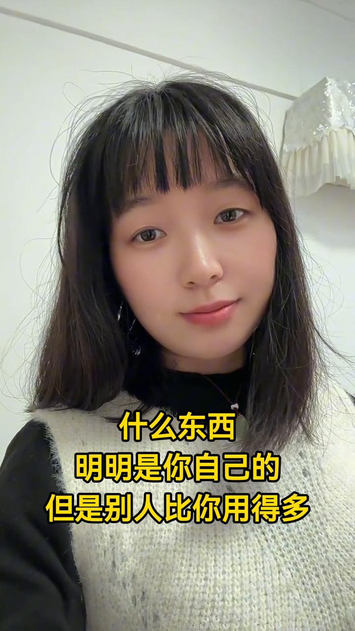 什么东西明明是你自己的，但是别人比你用的多？别人比你用的多就是钱包，不是。你再想