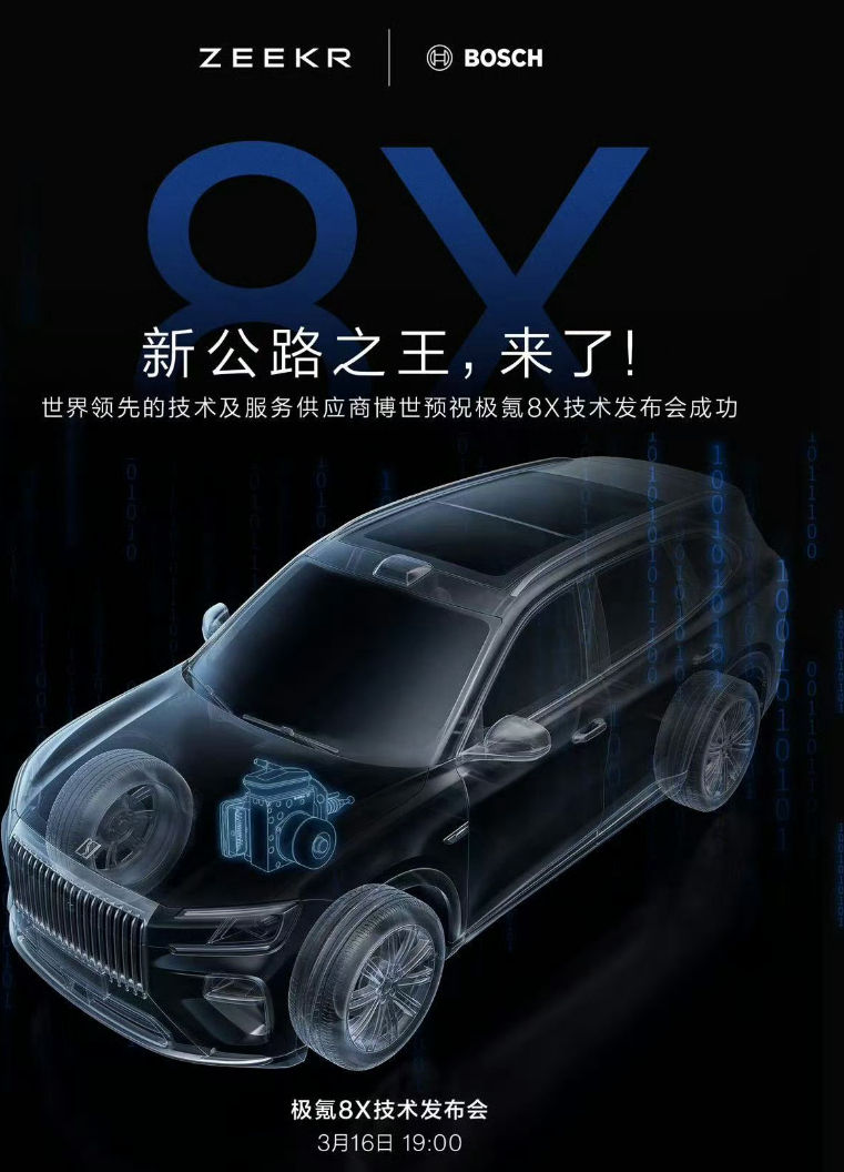 极氪8X新公路之王 极氪8X技术发布会今天晚上7点开始，供应商集体发声祝贺，杜比