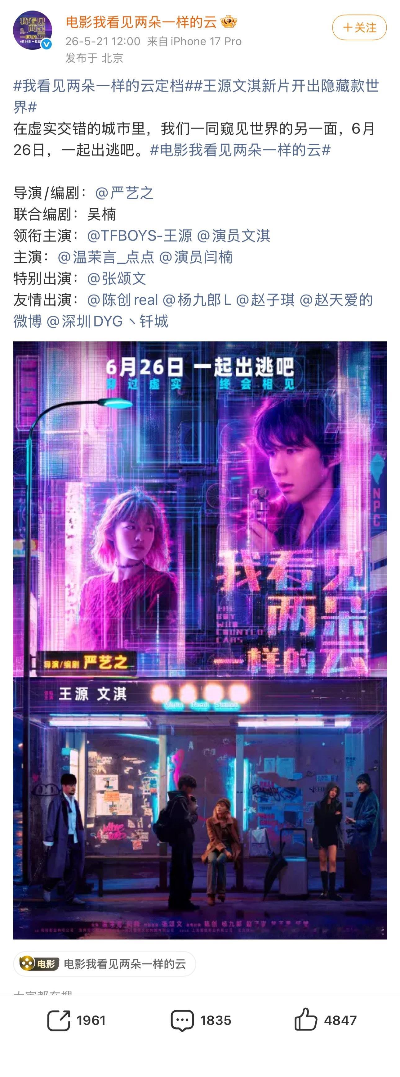 王源和文淇搭档的电影我看见两朵一样的云定档6.26 