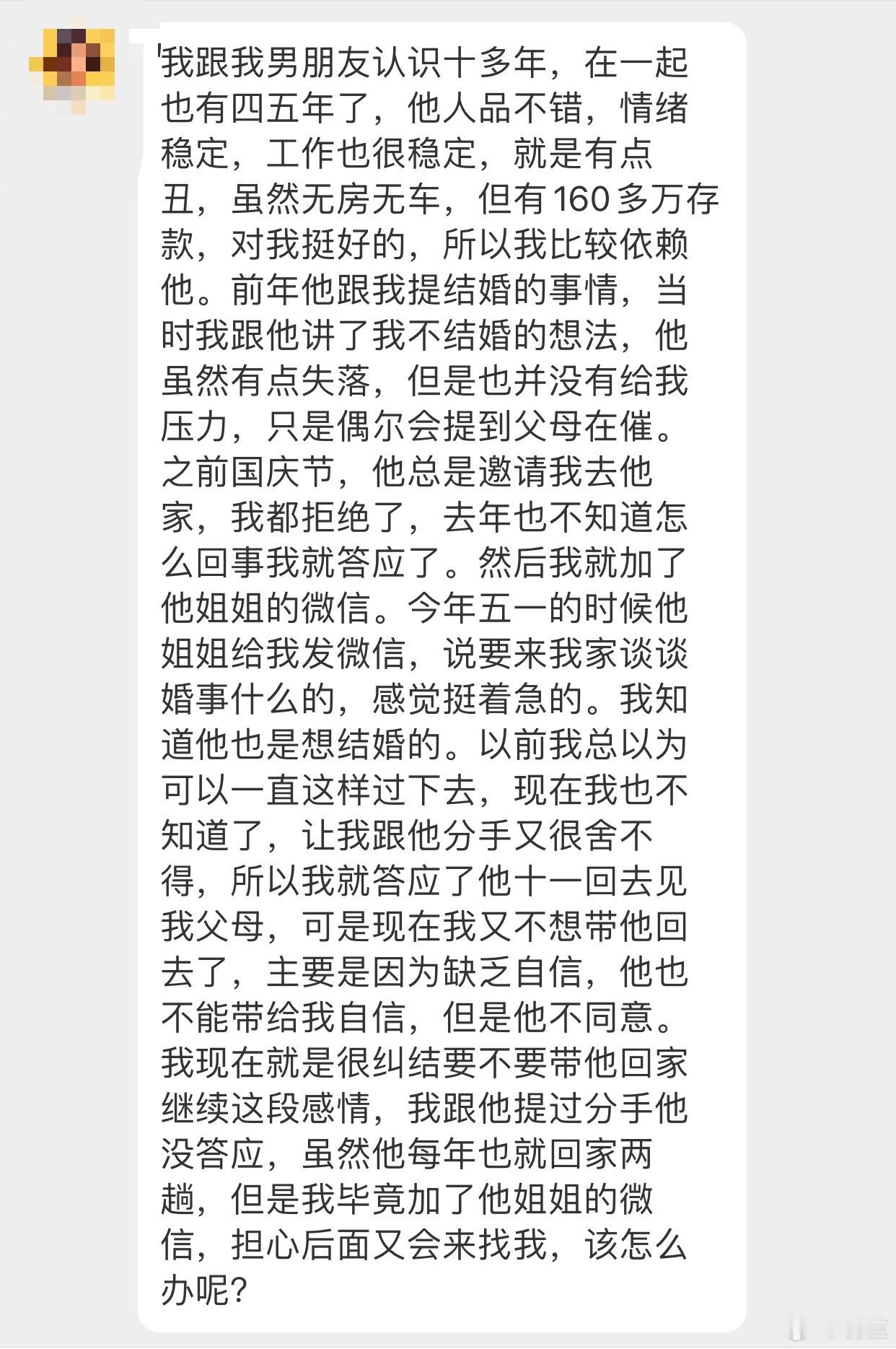 晓生情感问答 所以你俩认识十多年，在一起四五年，你很依赖他，不过始终不想结婚的原