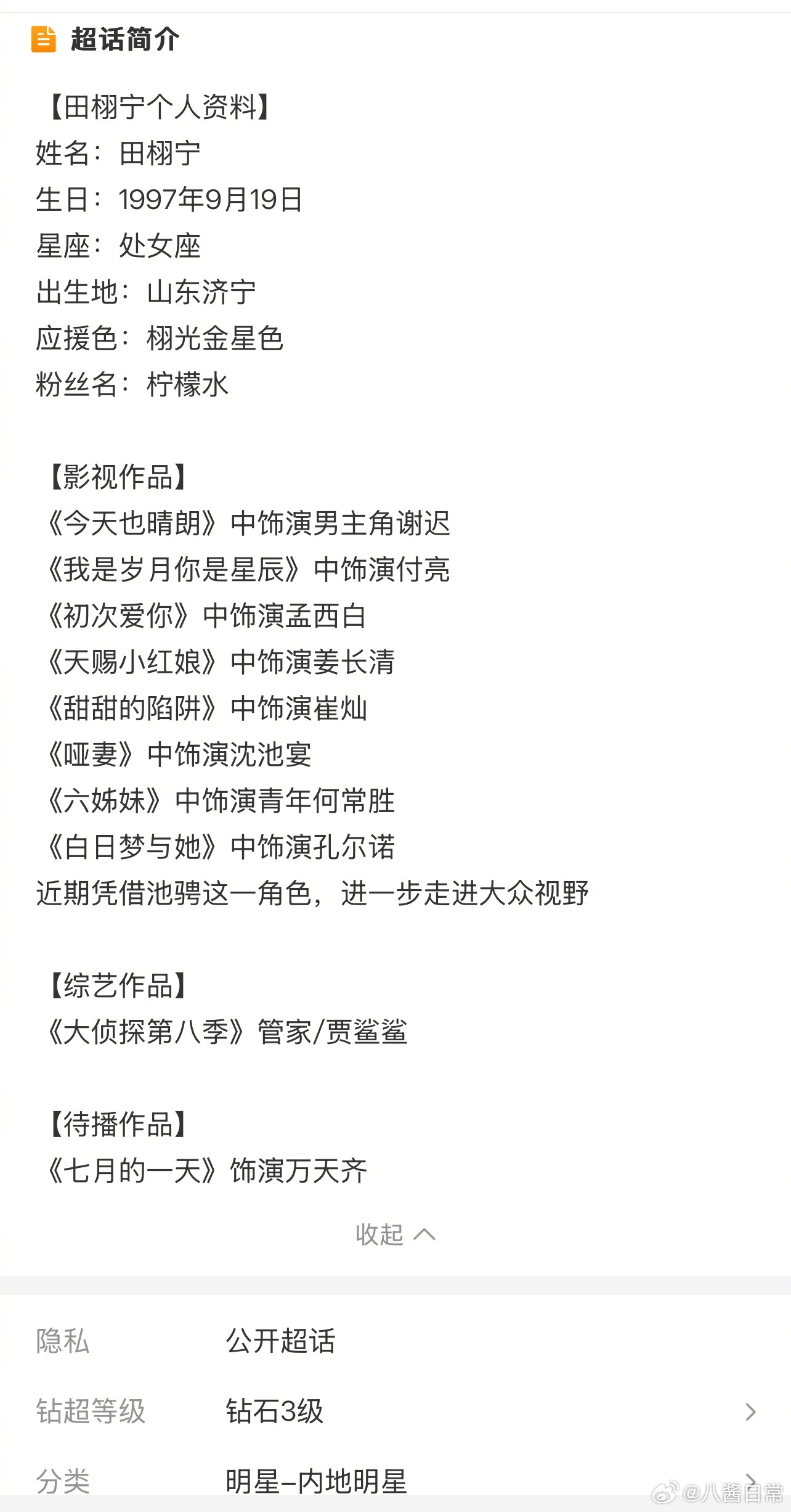 田栩宁超话简介个人资料改了，加上了：近期凭借池骋这一角色进一步走进大众视野田栩宁