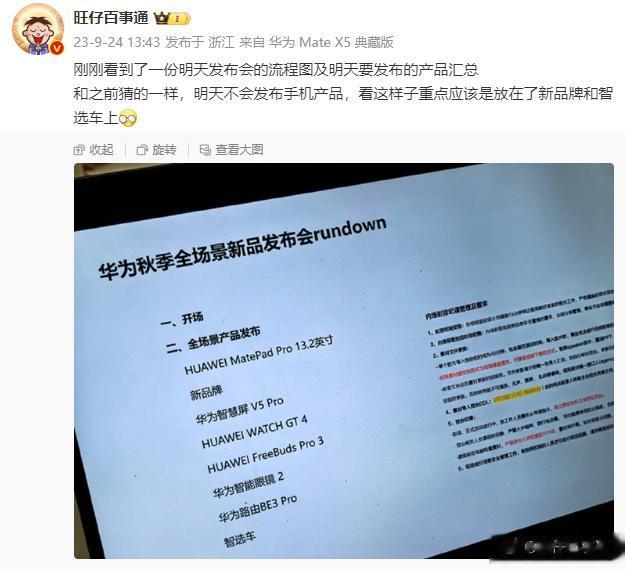 媒体老师曝光的华为发布会流程图，可能真的不提Mate60系列手机了[流泪]

现