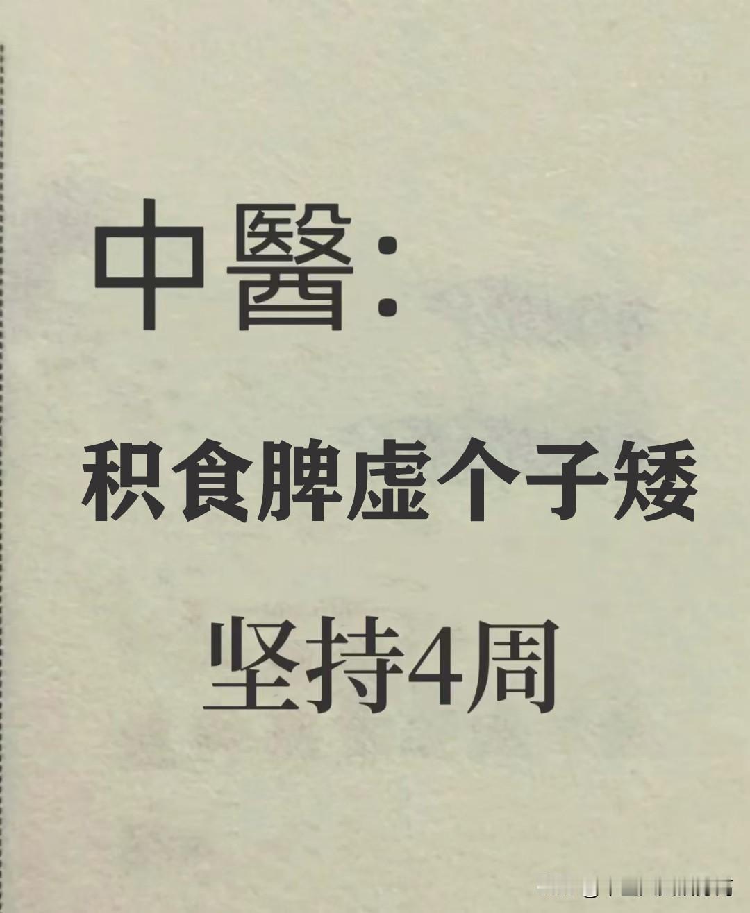 孩子脾虚积食个子矮，怎么追身高？

我今天下午复诊的一个孩子，5岁的男孩，身高1