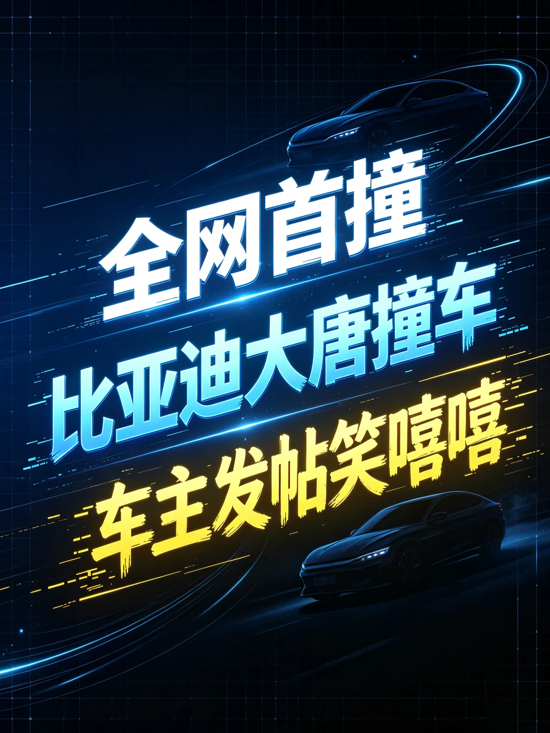 谁家新车撞了还笑得出来啊