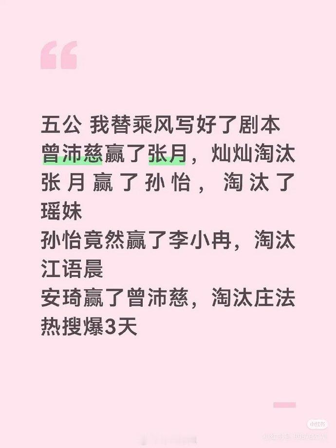 网友替浪姐写好了剧本网友替乘风写好了剧本 网友安排的浪姐剧本。。你觉得有看点吗？