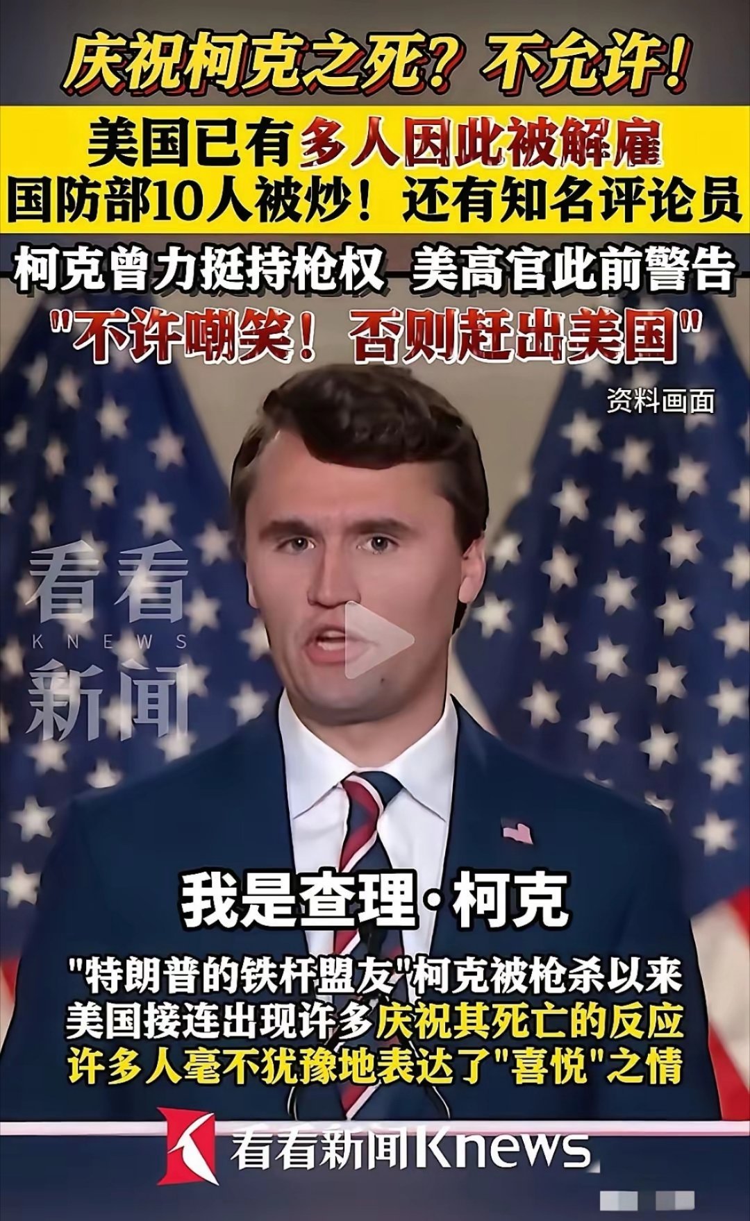 祸从天降，有喜事没憋住笑出声来，被开除了！美国很多人因庆祝特朗普铁哥们柯克之死而