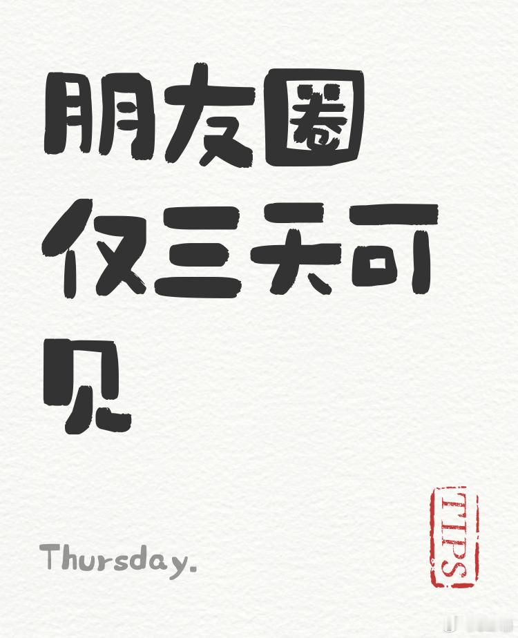 朋友圈真的没必要仅3天可见 朋友圈设置仅三天可见的，我觉得大多都是不爱被过度窥探