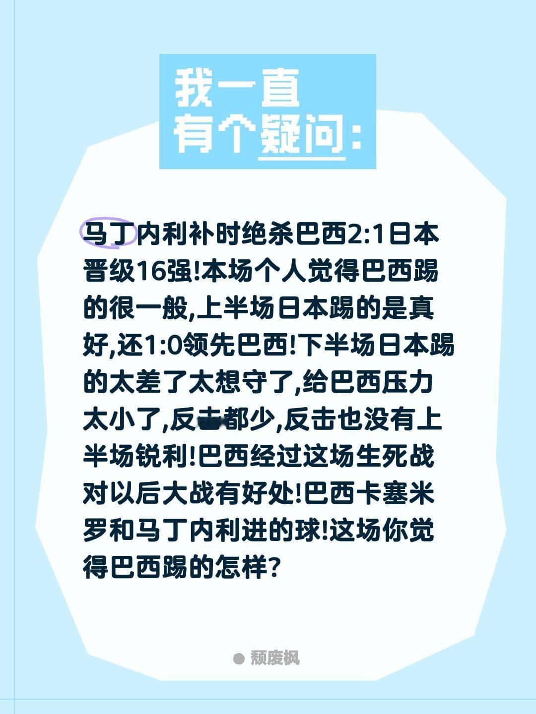 马丁内利补时绝杀巴西2:1日本晋级16强!本场个人觉得巴西踢的很一般,上半场日本