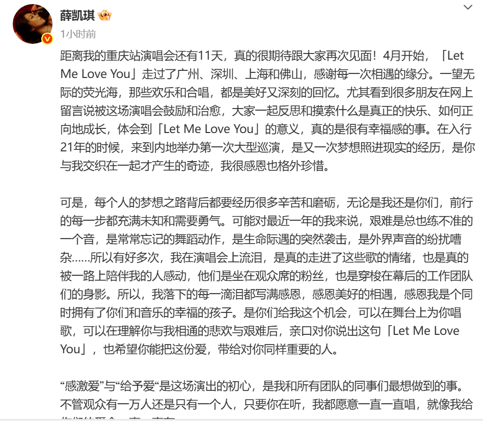 薛凯琪发长文谈巡演感受 “感激爱”与“给予爱“是这场演出的初心，是我和所有团队的