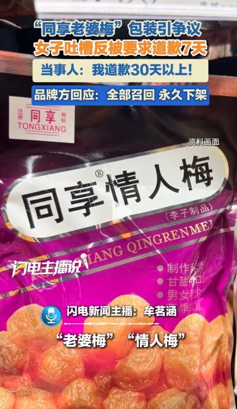 四川的张女士在抖音刷到一条视频。屏幕上是一包话梅，包装上用大号字体印着两行字，“