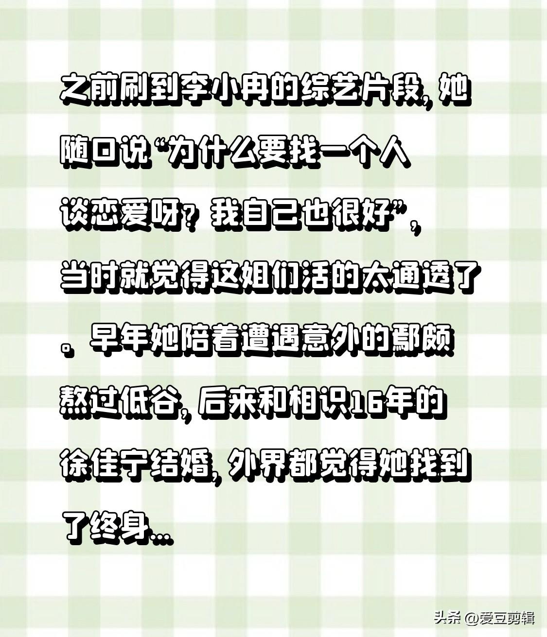 之前刷到李小冉的综艺片段，她随口说“为什么要找一个人谈恋爱呀？我自己也很好”，当