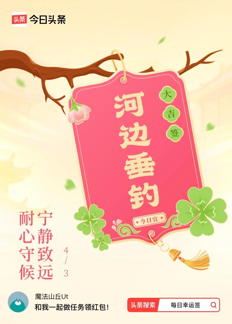 3月·每日幸运签 今天在微头条的每日幸运签活动里，我抽到了大吉签，签文是“耐心守