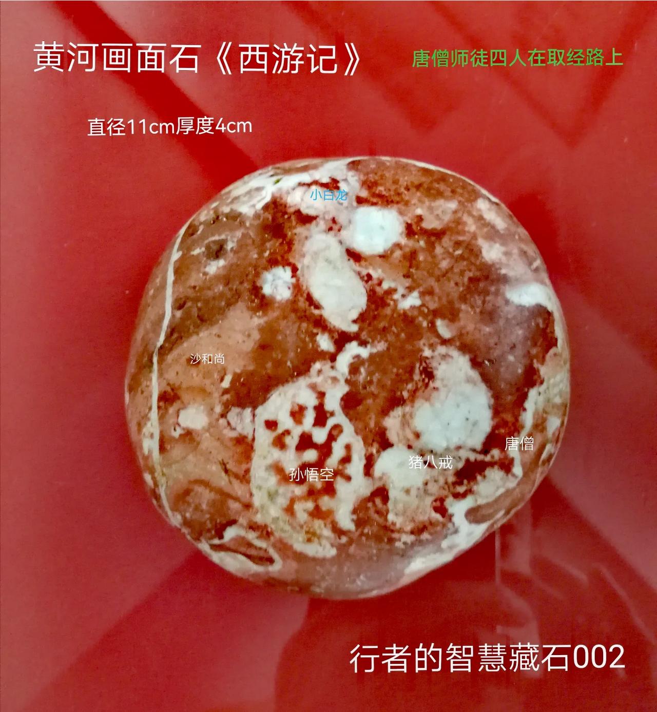 兰州黄河画面石《西游记》生动展现了唐僧师徒四人在取经路上的经典场景，充满趣味与故