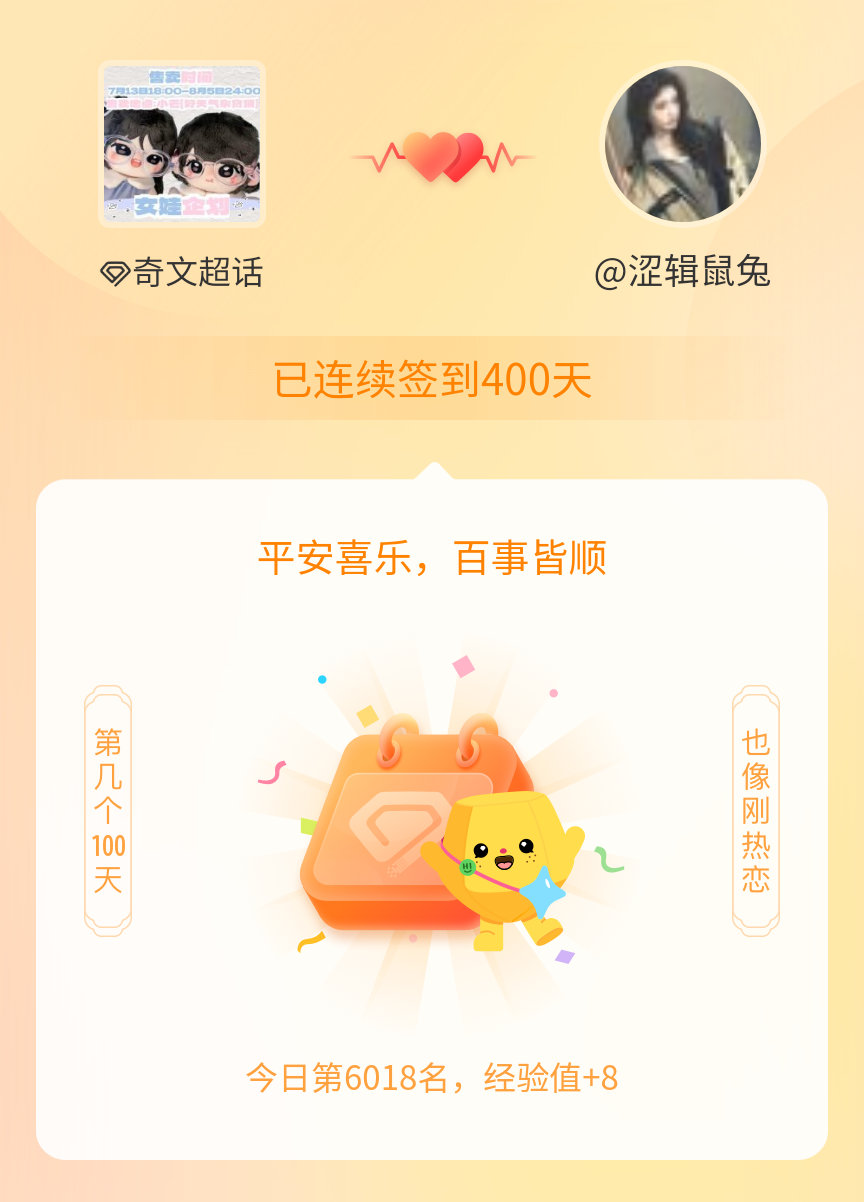 奇文我在奇文连续签到400天啦，百看不厌，久处亦欢~ 