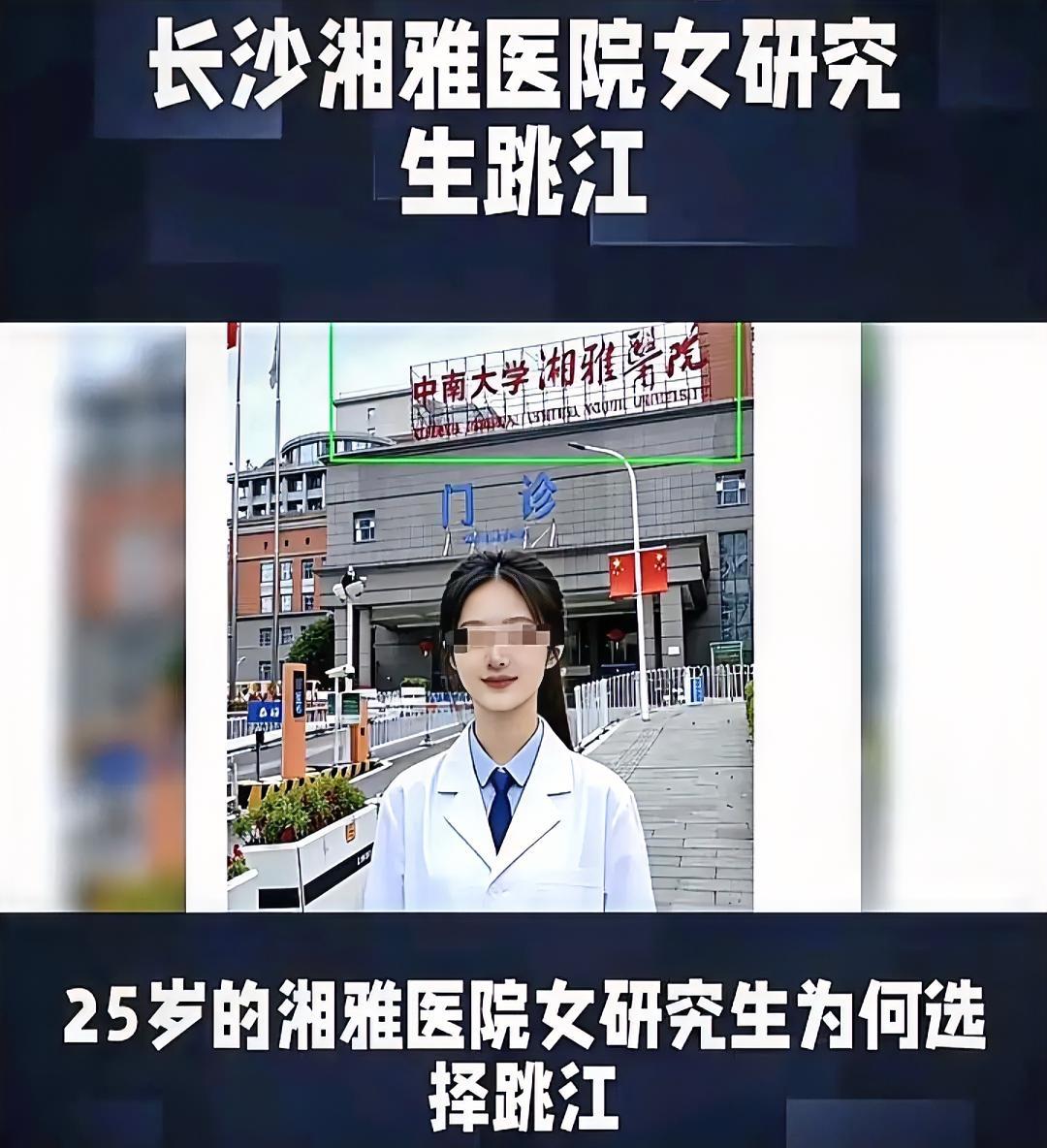 湘雅研究生坠江，
一条年轻生命就这样没了！
她那句“最后悔选湘雅、选这位导师”，