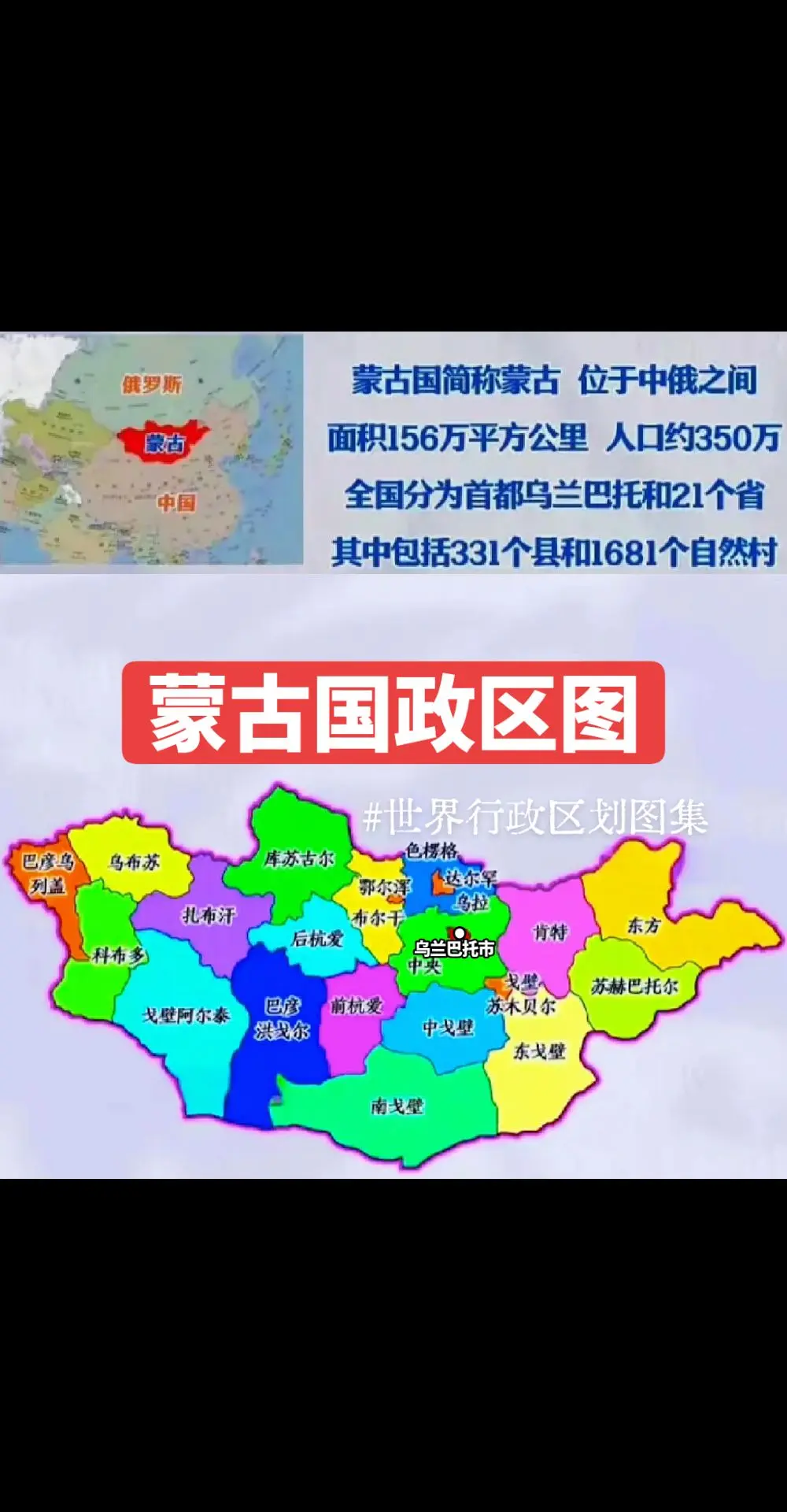 蒙古国位于亚洲东部，与中国、俄罗斯相邻。面积156万平方公里，首都:乌...