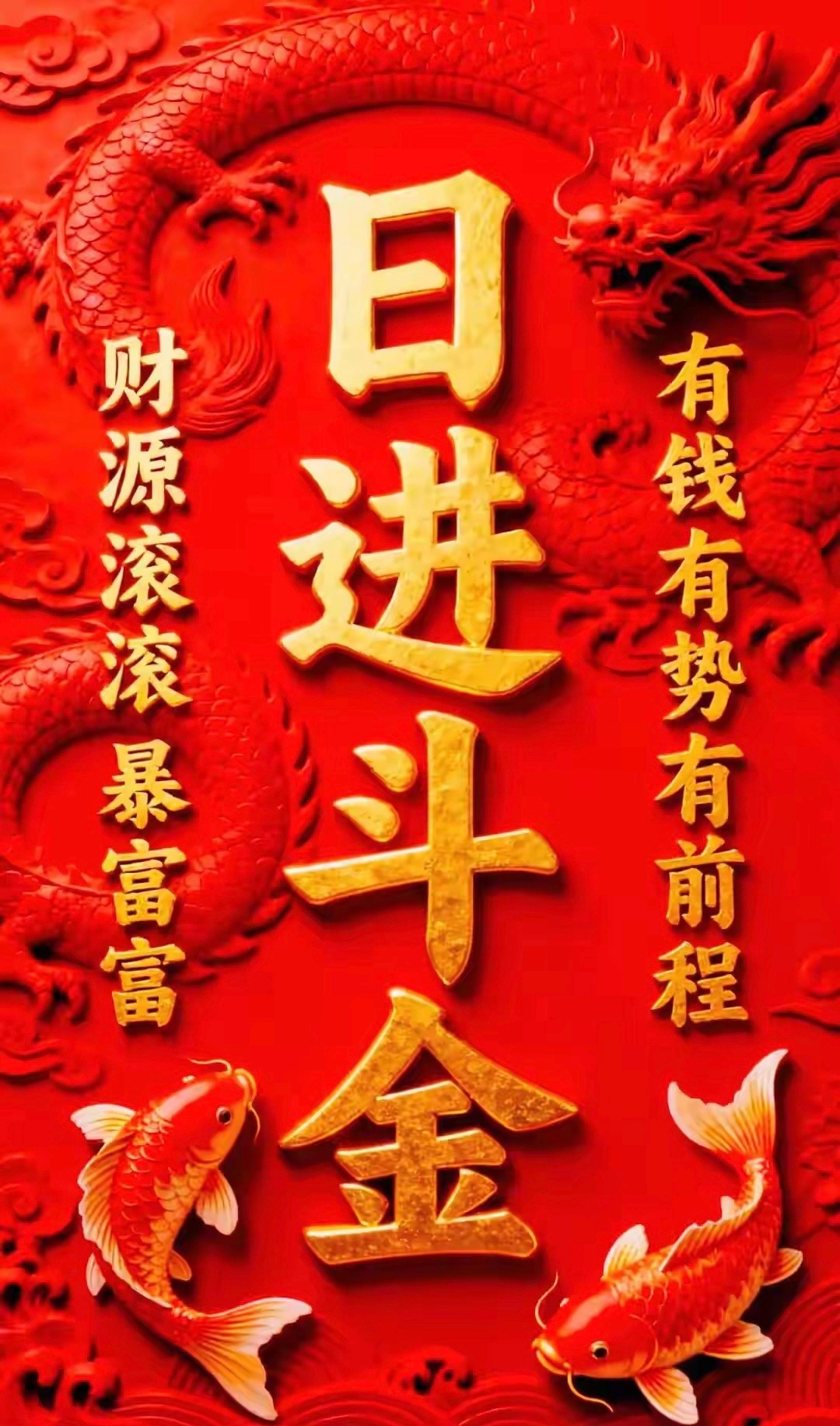 八方来财，马上有钱！！！平安喜乐，事事顺利！风生水起，爱财爱己！ 