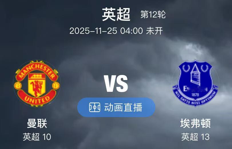 008  曼联 VS 埃弗顿（情报）1.在本赛季英超联赛中，曼联上半场的进球数位