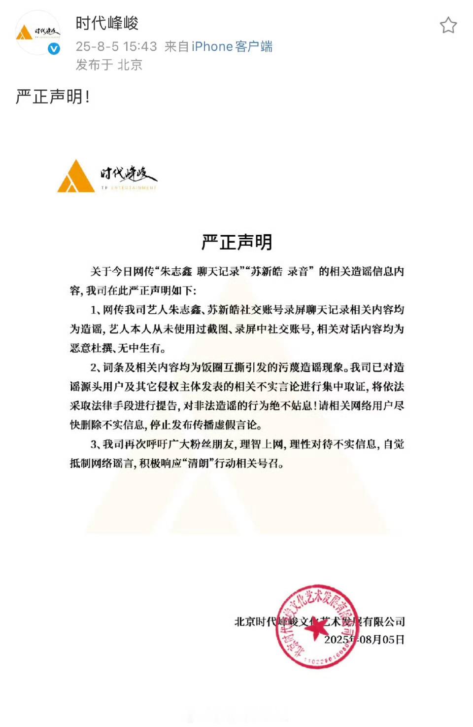 时代峰峻辟谣：苏新皓录音 朱志鑫 聊天记录 相关内容👇 ​​​