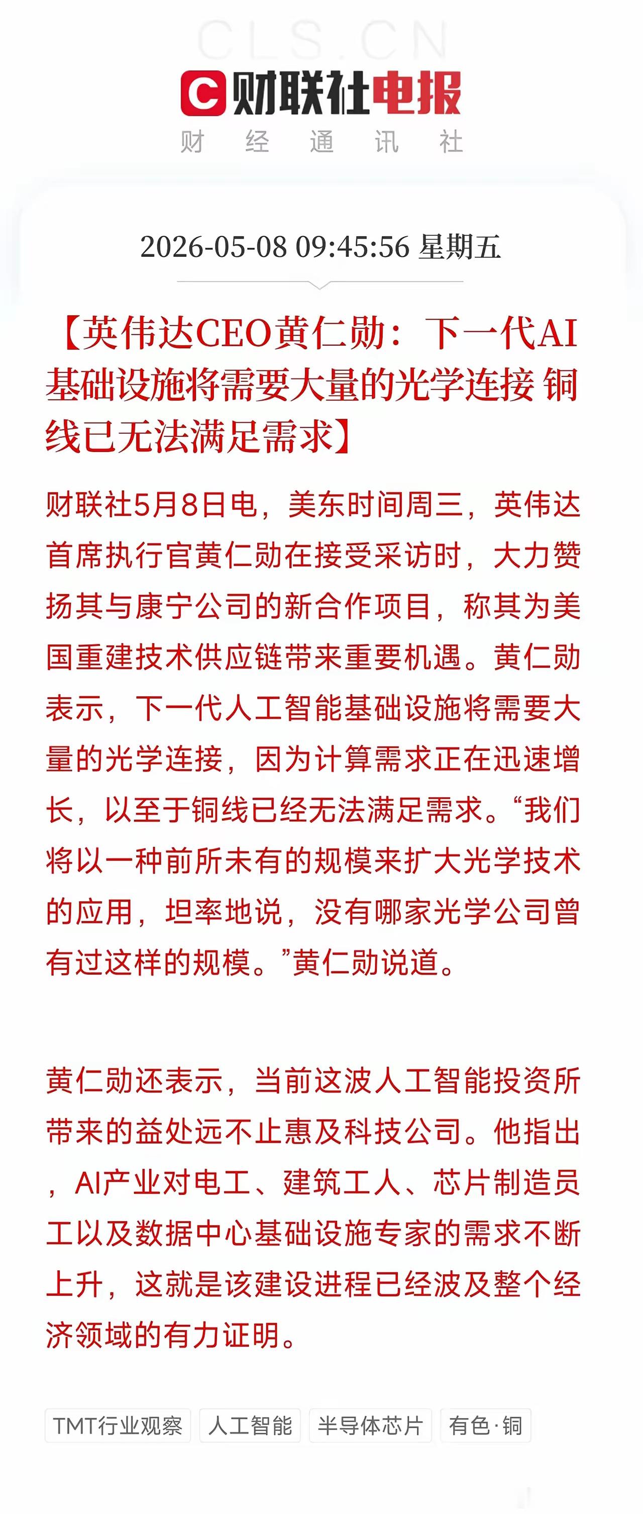 黄仁勋又来了！一句话，铜连接要凉，光通信要火——这次是真的吗？答案分两头说：第一