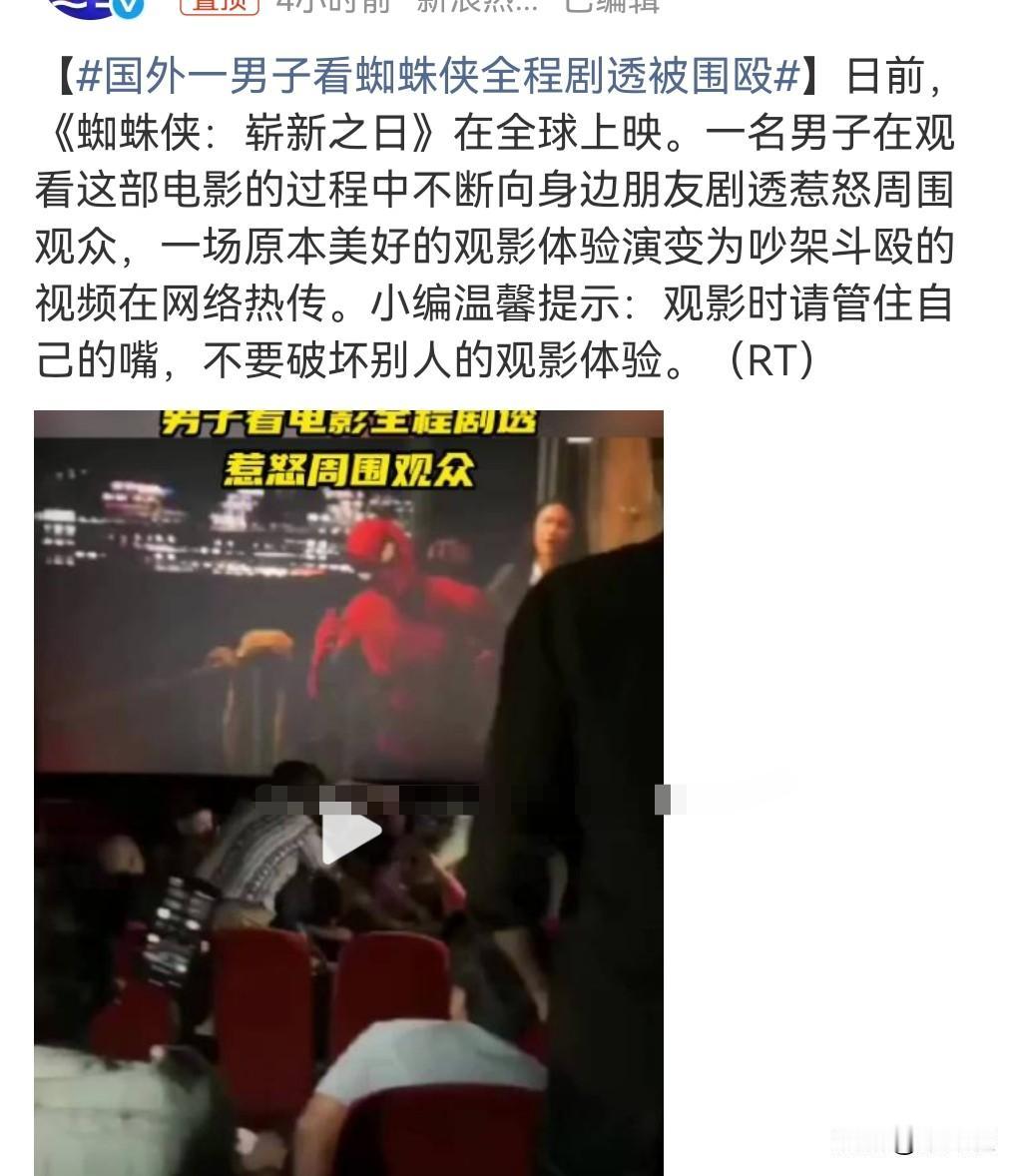 这真的是离谱了啊！

剧透是失礼的行为，但围殴他人是违法行为。

日前，国外一男