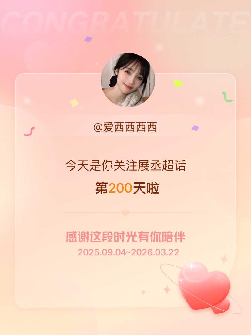 展丞今天是我关注超话的第200天，希望能继续伴你一路前行～ 