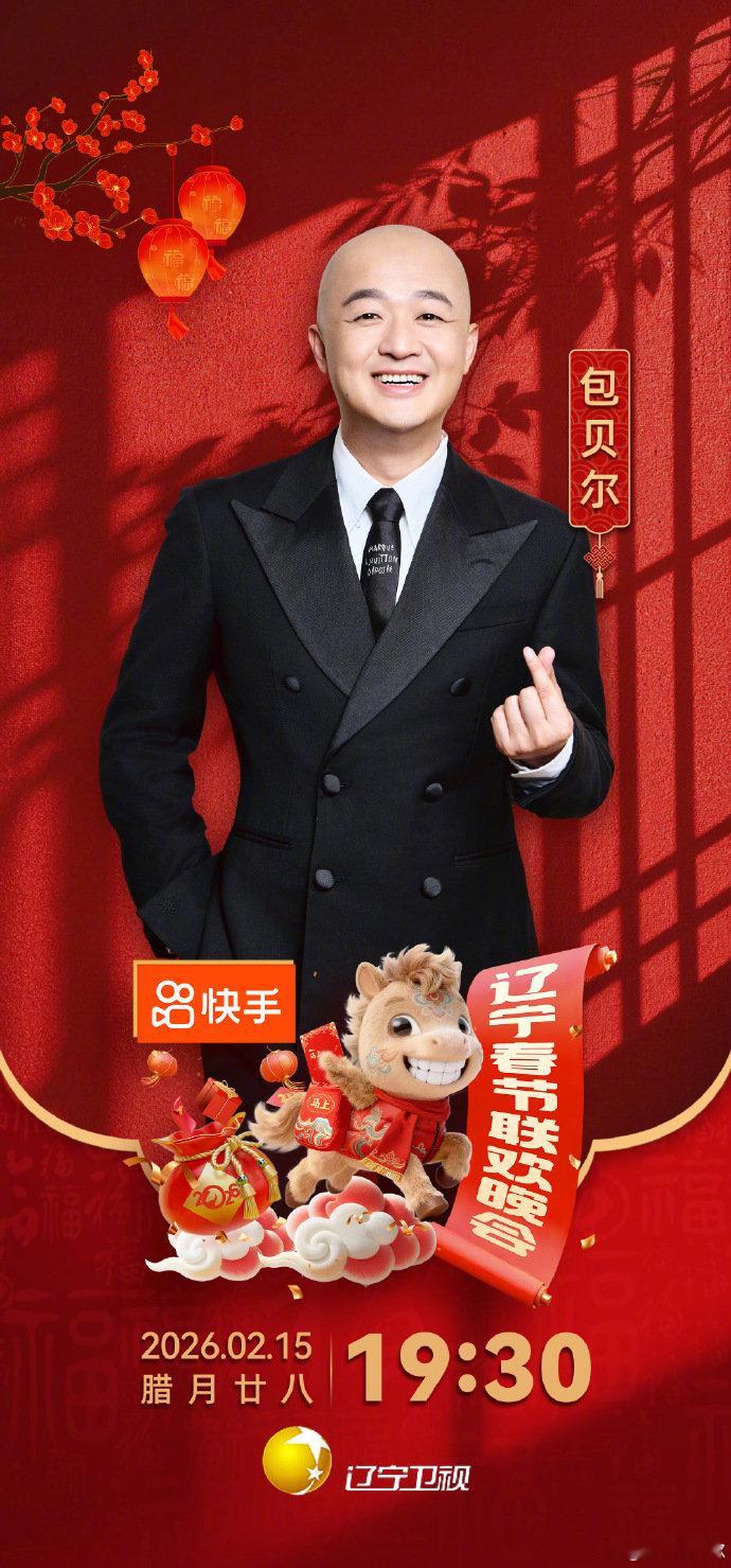 包贝尔一家三口辽宁春晚团建这是真正的 “幸福满溢”！包家三口用自己的方式诠释团圆