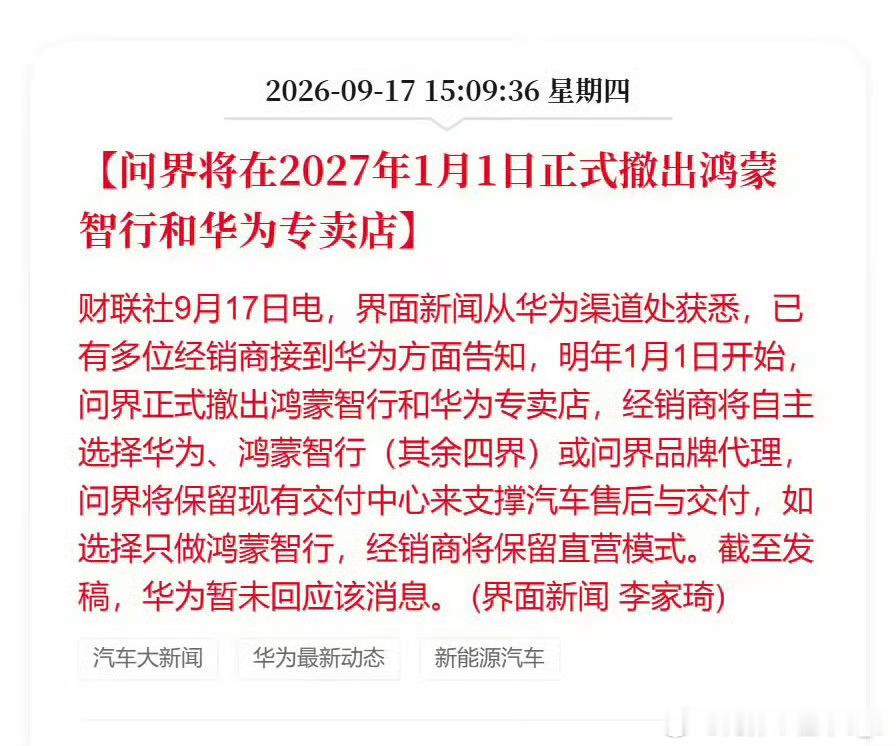 问界撤出鸿蒙智行门店其实是好事，这几年华为对赛力斯帮助了很多，如今五界里，问界依