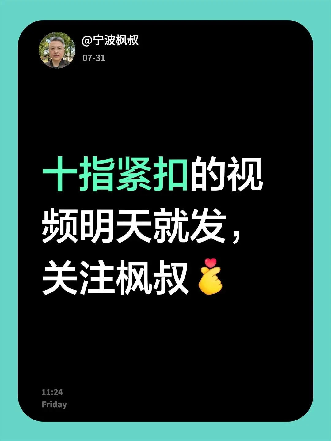 我回复了 的评论： 十指紧扣的视频明天就发，关注枫叔
