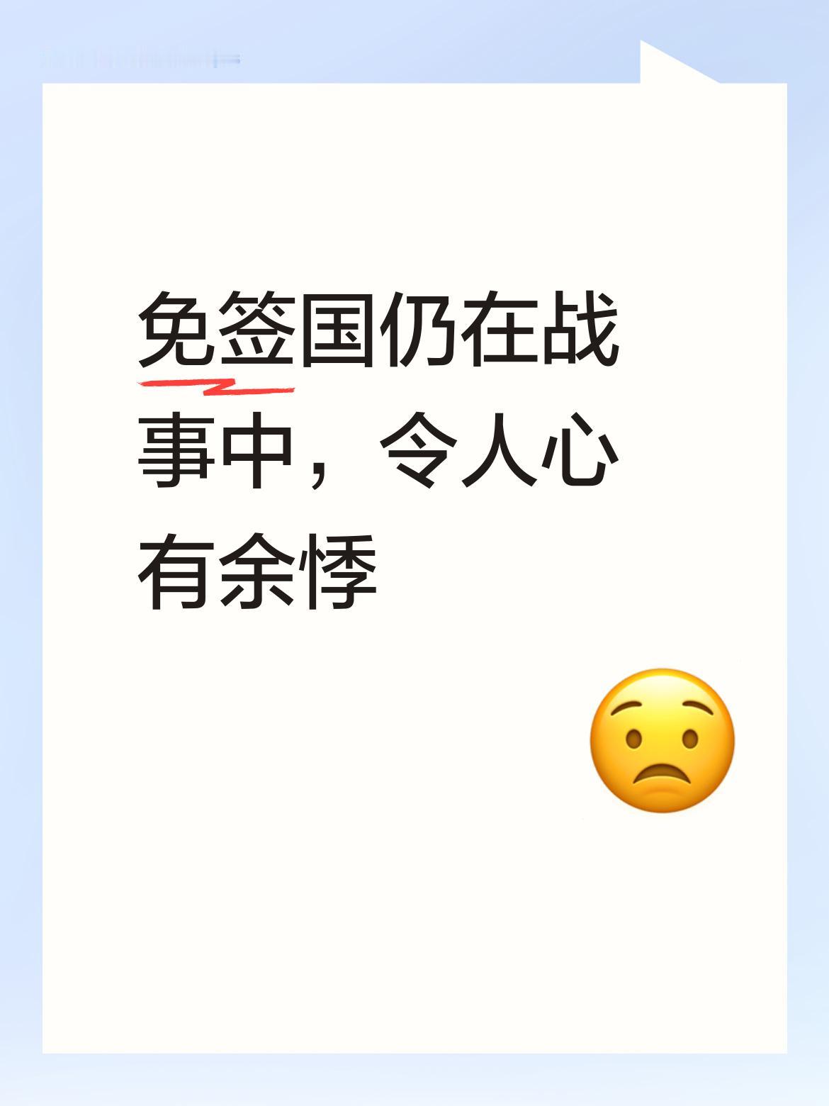 虽然俄罗斯是免签国，但目前还在战事中，去那里旅游总会让人有一点心有余悸的感觉。