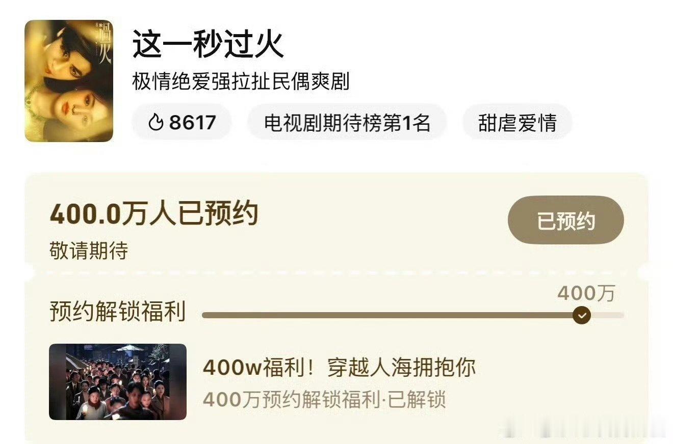 这一秒过火预约破四百万张凌赫王楚然这一秒过火预约破400万请马不停蹄的抬上桌，谢