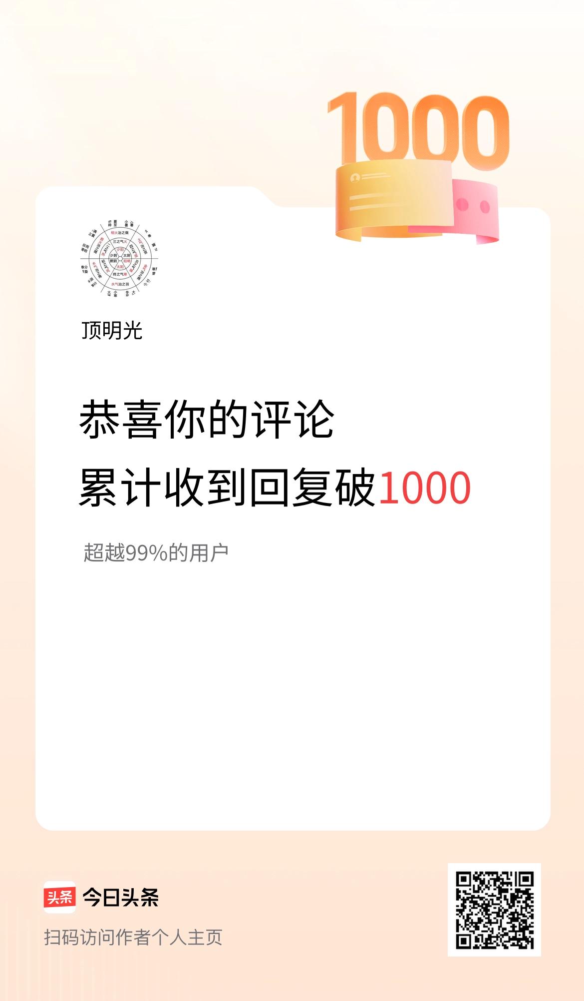我在头条的评论累计被回复1000次啦！