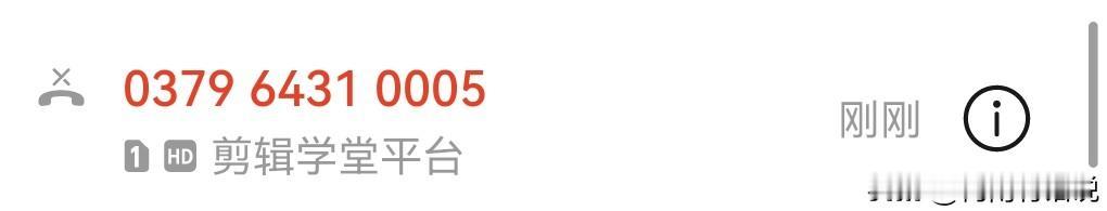 怎么每天都有骚扰电话呀，真的是烦死了。

又来一个剪辑平台的，看到这几个字，我直