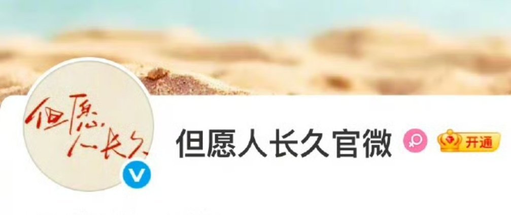 张晚意、沈月《但愿人长久》开通官博，即将开机 