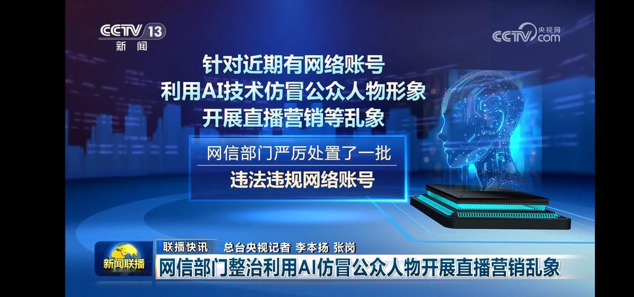 网信部门开整治利用AI仿冒公众人物直播乱像