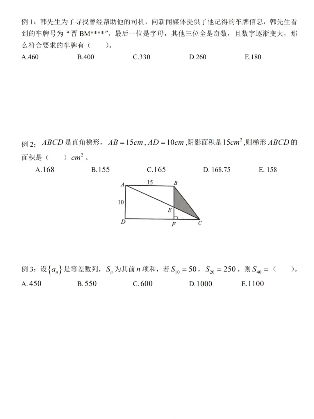 管综数学练习