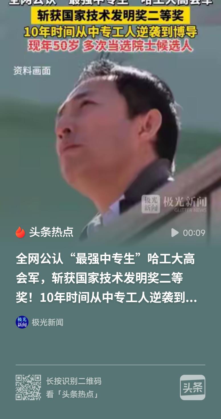 “最强中专生”获国家技术发明二等奖高会军教授的经历狠狠打破学历偏见！从中专工人一