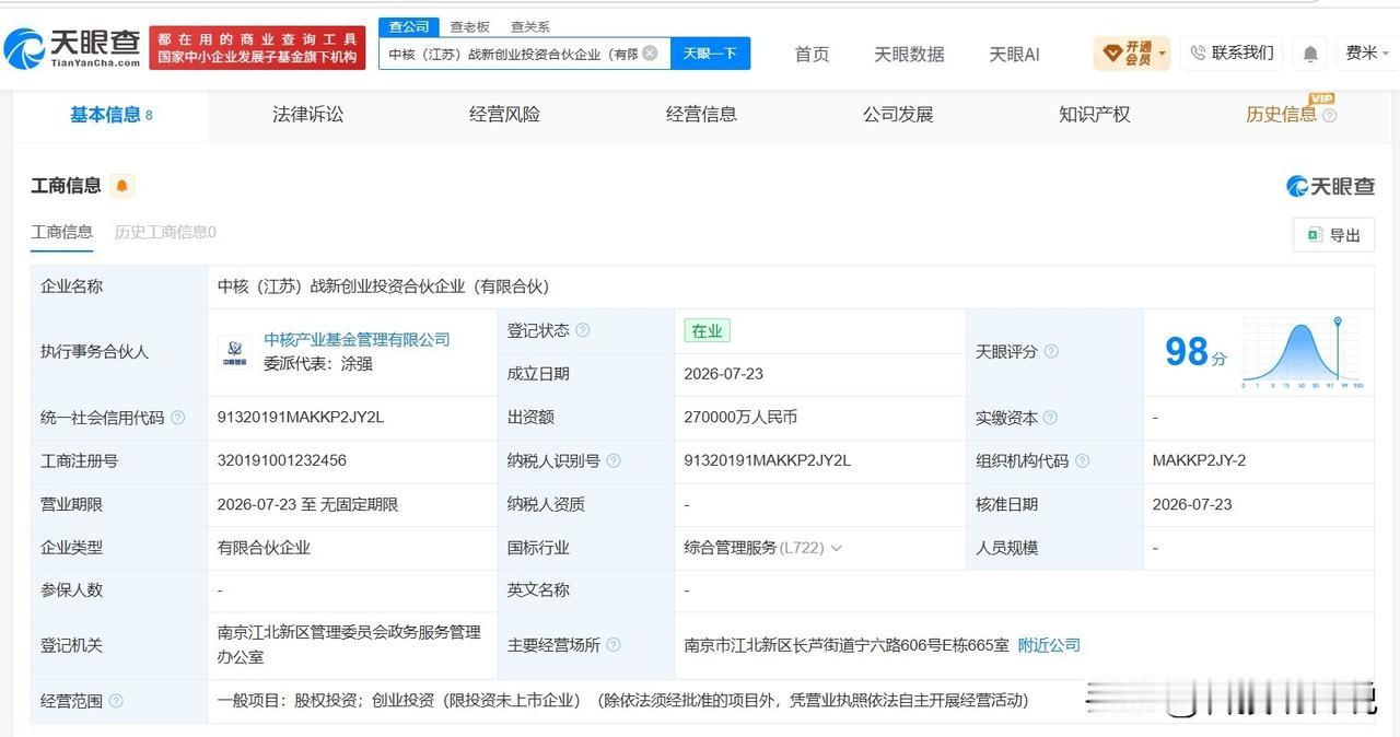 【中核集团等在江苏成立新创业投资合伙企业 出资额27亿】
天眼查App显示，近日